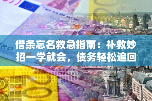 济南借条忘名救急指南：补救妙招一学就会，债务轻松追回！