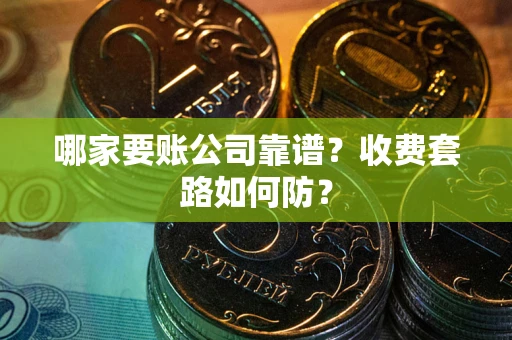 济南哪家要账公司靠谱？收费套路如何防？